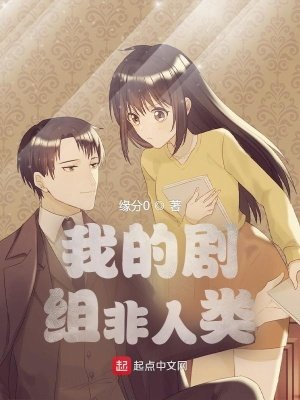 《我的劇組非人類》