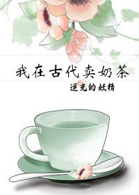 《我在古代賣奶茶》