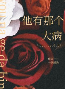 《他有那個大病》