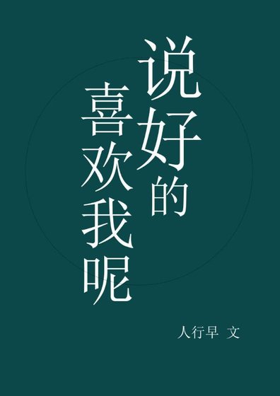 《説好的喜歡我呢》