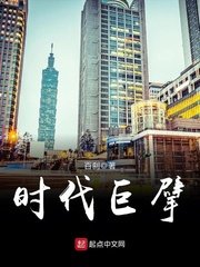 《時代巨擘》