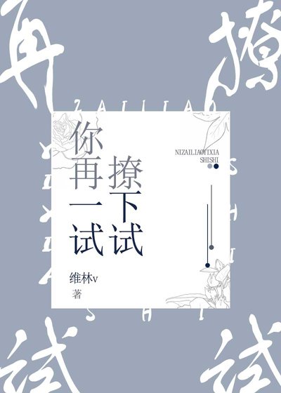 你再撩一下試試