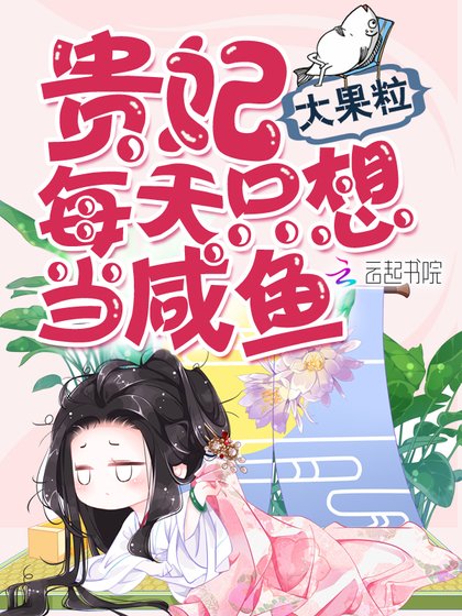 《貴妃每天只想當鹹魚》