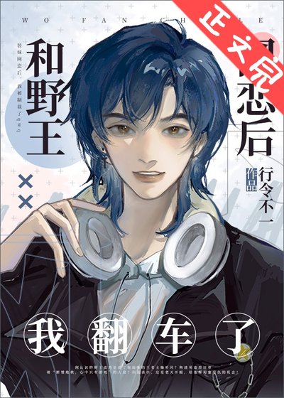 《和野王網戀後我翻車了》