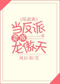 （綜武俠同人）[綜武俠]當反派變成龍傲天