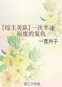 《(BL/綜主美隊同人)一次半途而廢的復仇》