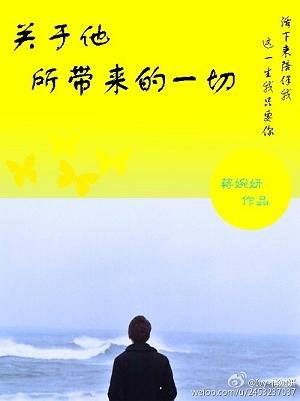 關於他所帶來的一切