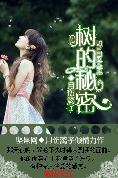 樹的秘密