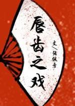 《唇齒之戲》