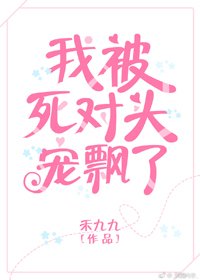 《我被死對頭寵飄了》