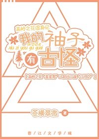 《提刀的她不好惹/我的袖子有古怪》