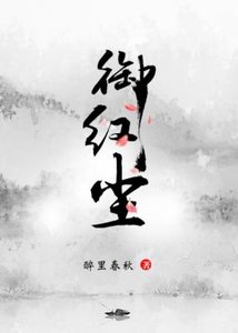 《御紅塵》