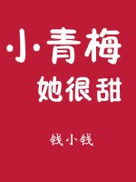 《小青梅她很甜》