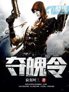 《奪魄令》