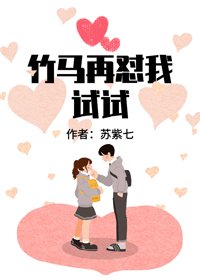 《竹馬再懟我試試》