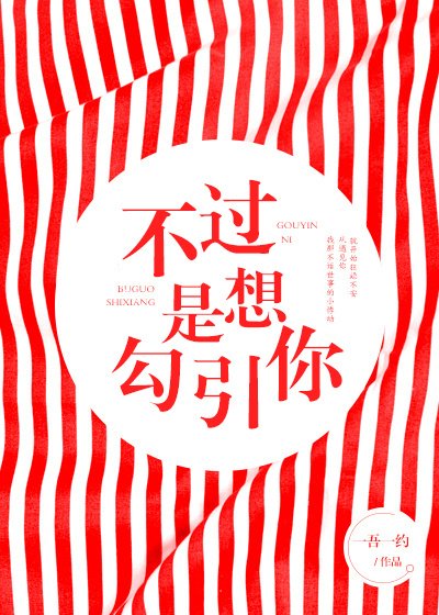 不過是想勾引你