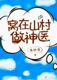 《窩在山村做神醫》
