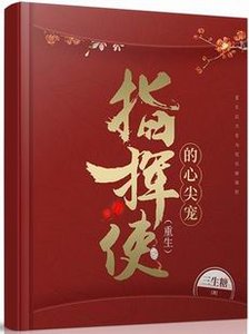 指揮使的心尖寵(重生)