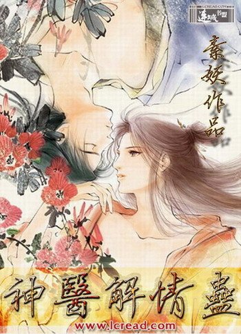 《神醫解情蠱》