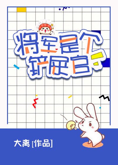 《將軍是個鏟屎官 》
