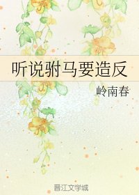《聽説駙馬要造反》