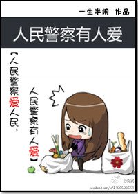 《人民警察有人愛(GL)》