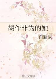 胡作非為的她