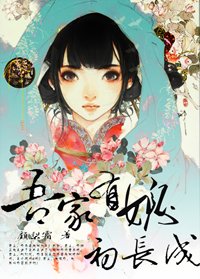 《吾家有媳初長成》