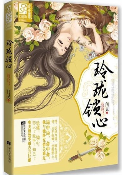 《與狼共枕,畫白桑/玲瓏鎖心》