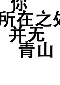 你所在之處並無青山