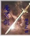 魘冥劍