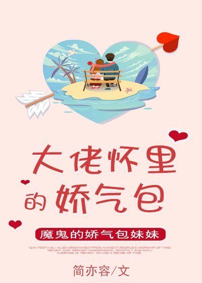 大佬懷裏的嬌氣包
