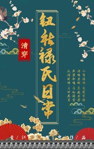 《清穿之鈕祜祿氏日常》