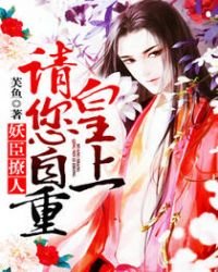 《妖臣撩人:皇上請您自重》