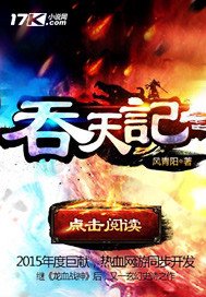 《吞天記》