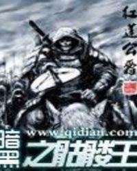 《暗黑之骷髏王》