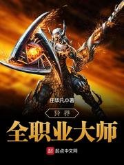 《異界全職業大師》