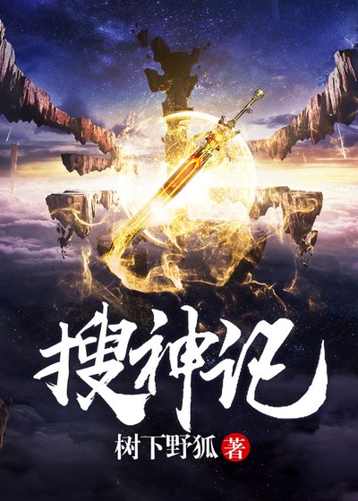 《搜神記》