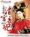 《清宮妾妃》