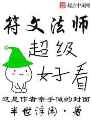 《符文法師》