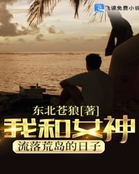 我和女神流落荒島的日子