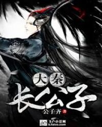 大秦長公子