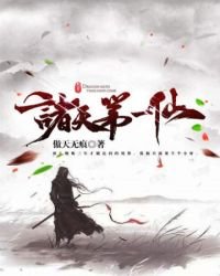 《諸天第一仙》