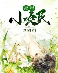 《福星小農民》