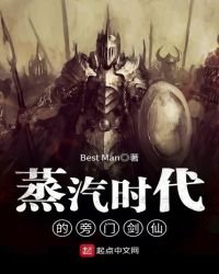 《蒸汽時代的旁門劍仙》