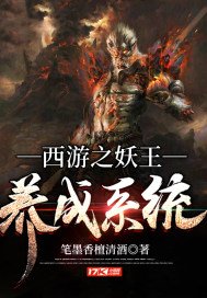 西遊之妖王養成系統