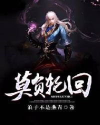 《莫負輪迴》