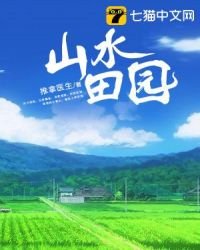 《山水田園》