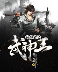 《弒神者之武神王》