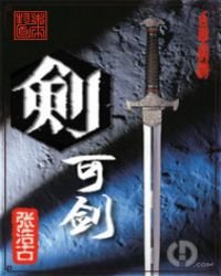 《劍可劍》